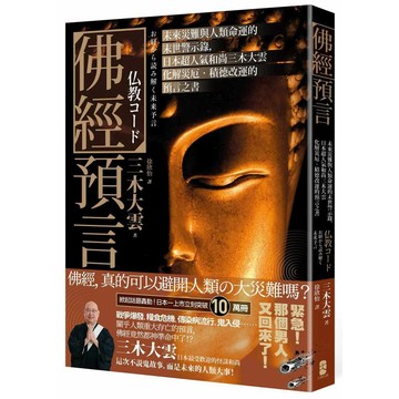 佛經預言：未來災難與人類命運的末世警示錄，日本超人氣和尚三木大雲化解災厄‧積德改運的預言之書【優質新書】