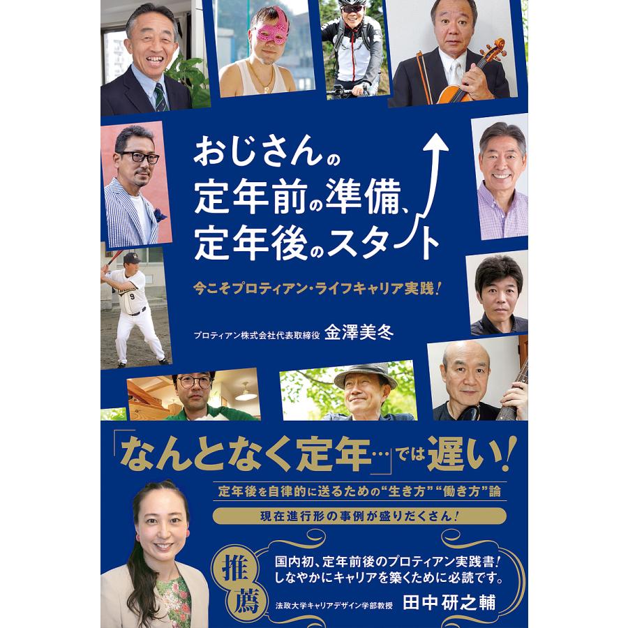 おじさんの定年前の準備,定年後のスタート 今こそプロティアン・ライフキャリア実践