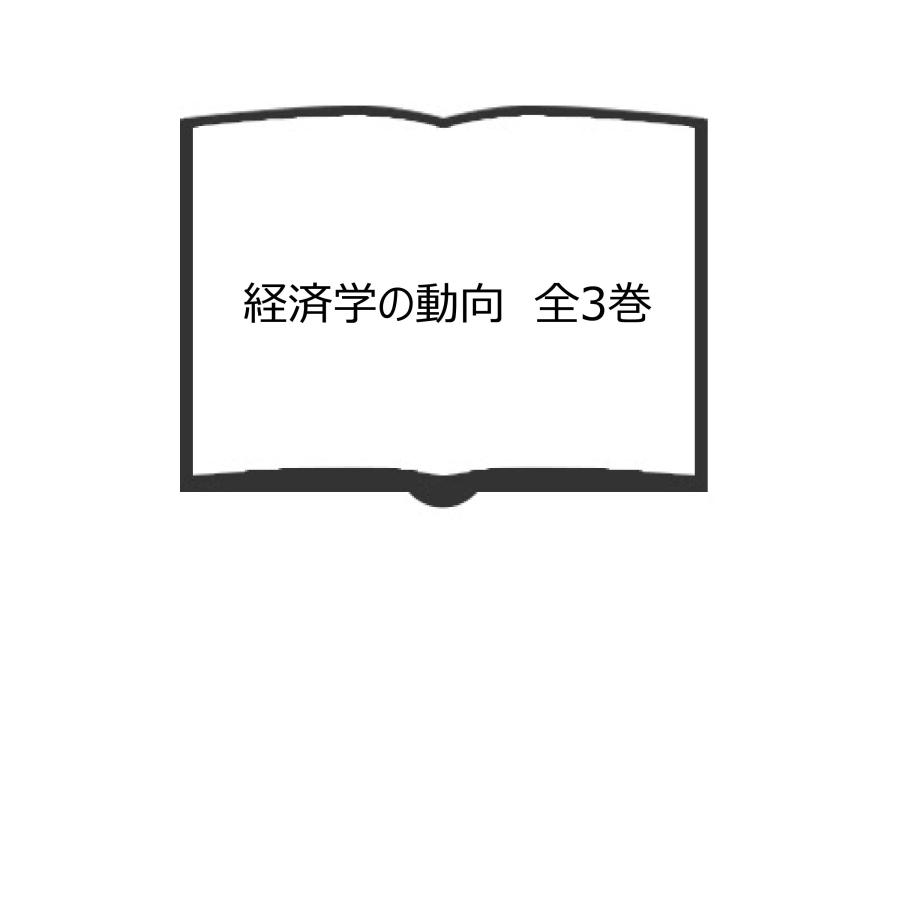 経済学の動向　全3巻／日本経済学会連合編／東洋経済新報社　