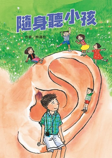【電子書】隨身聽小孩