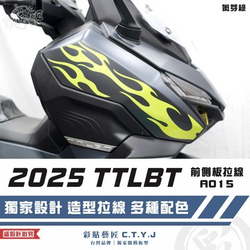 彩貼藝匠 2025 TTLBT 靈龜 前側板 拉線A015（一對）3M反光貼紙 ORACAL螢光貼 拉線設計 裝飾