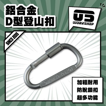 鋁合金D型登山扣 登山扣 快扣 d字扣 8字扣 8字扣環 登山扣環 d型環 d扣 掛扣 鑰匙圈 D型扣環【零伍工坊】
