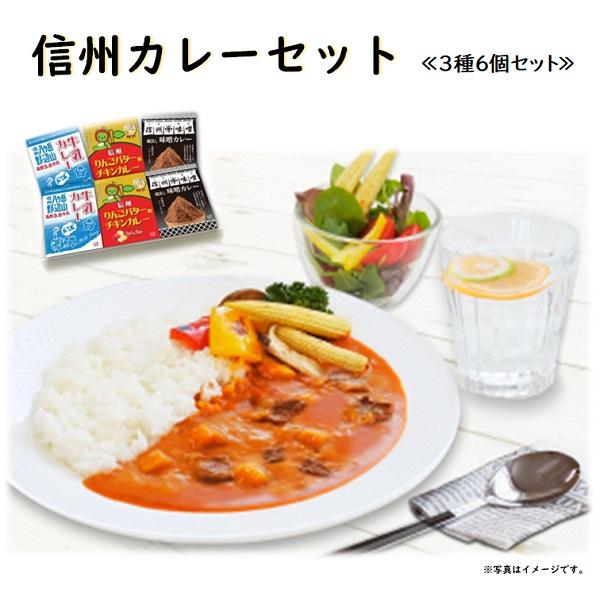 送料無料 信州ハム 信州カレーセット お取り寄せ ビーフカレー チキンカレー ポークカレー