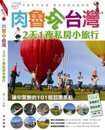 肉魯玩台灣 2天1夜私房小旅行[二手書_良好]
