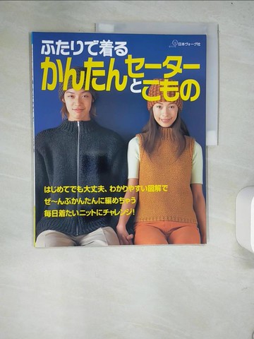 【書寶二手書T8／美工_R4K】一件簡單的毛衣和可以一起穿的東西_日文書