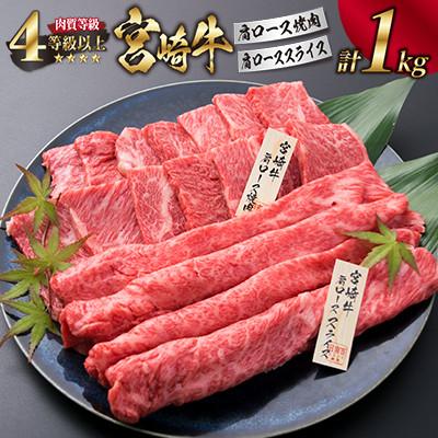 ふるさと納税 日南市 宮崎牛肩ロース焼肉肩ローススライスセット(合計1kg)