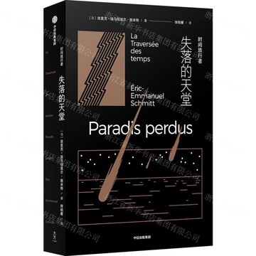 時間旅行者(失落的天堂)丨天龍圖書簡體字專賣店丨9787521771985 (tl2507)