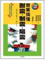 簡單搞懂耐震．制震．隔震  高山峰夫、田村和夫、池田芳樹 2015 詹氏