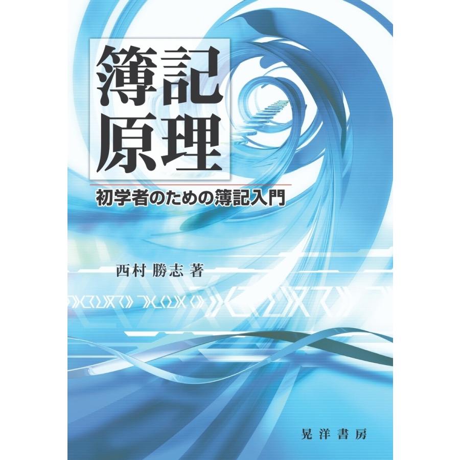 簿記原理――初学者のための簿記入門―― 電子書籍版   著:西村勝志