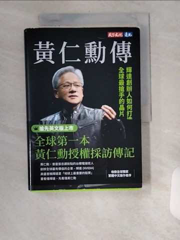 【書寶二手書T1／傳記_U1X】黃仁勳傳：輝達創辦人如何打造全球最搶手的晶片_史帝芬．維特, 廖月娟, 林俊宏