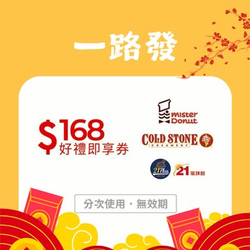 【酷聖石/多拿滋/21Plus 通用】168元好禮即享券(輸入序號後．可分次使用)