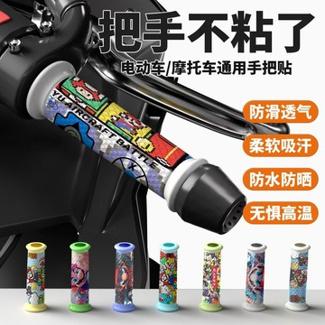 摩託車手把套 機車手把套 手把貼 防滑吸汗裝飾貼 把套 握把保護貼膜 握把貼 手把套 機車裝飾貼 防滑吸汗手把貼 手把套