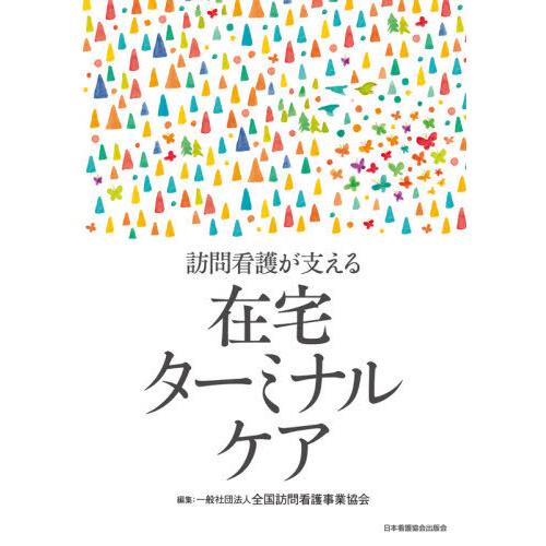 訪問看護が支える 在宅ターミナルケア