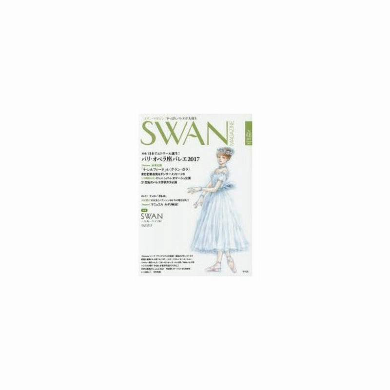 Swan Magazine Vol 48 17夏号 特集 日本でエトワール誕生 パリ オペラ座バレエ17 連載 Swan 白鳥 ドイツ編 有吉京子 通販 Lineポイント最大get Lineショッピング