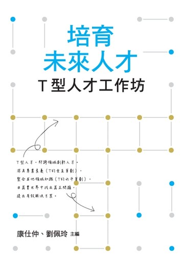 【電子書】培育未來人才：T型人才工作坊