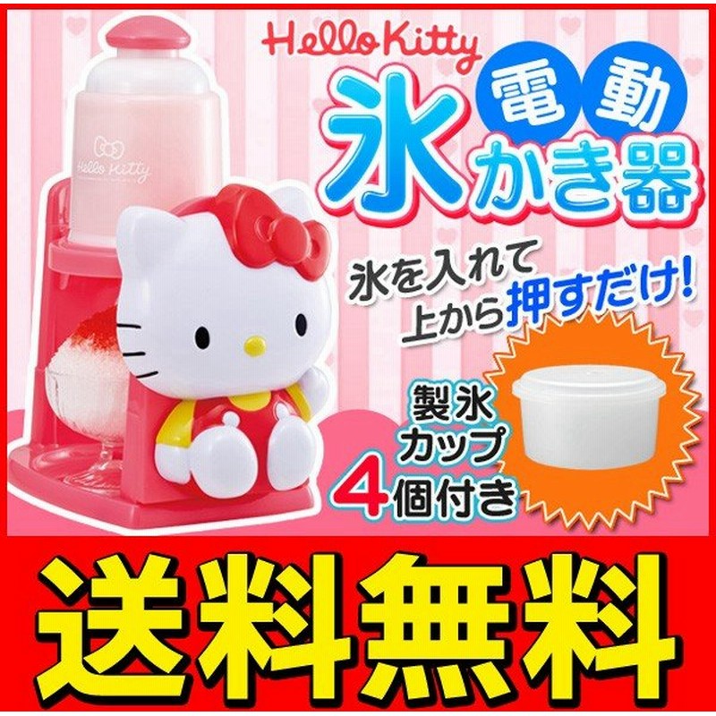 送料無料 ハローキティ 電動かき氷機 ワンプッシュ式でカンタン!安全機能搭載 バラ氷対応 製氷カップ4個付き ◇ キティちゃん氷かき器 1654KT 通販 LINEポイント最大0.5%GET | LINEショッピング 送料無料 ハローキティ 電動かき氷機 ワンプッシュ式でカンタン!安全機能搭載 バラ氷対応 製氷カップ4個付き ◇ キティちゃん氷かき器 1654KT 通販 LINEポイント最大0.5%GET | LINEショッピング