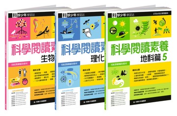 科學少年學習誌：科學閱讀素養套書5[二手書_全新]