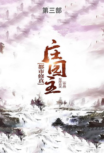 【電子書】都市修真庄园主第三部