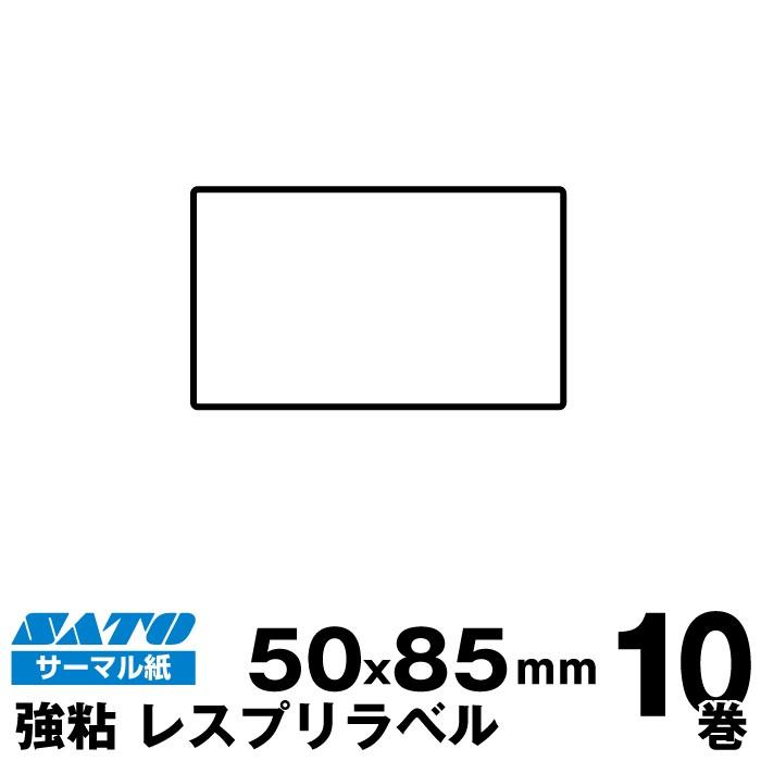 SATO(サトー)純正シータ レスプリ用サーマルラベル P50×W85強粘 160990732　 入り数 10巻940枚 巻