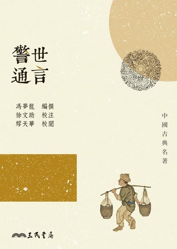 【電子書】警世通言