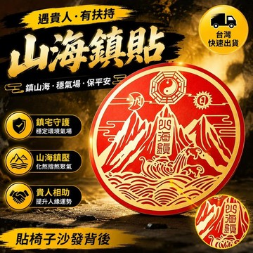 爆款免運🔥優選🔥【沙發背後靠山】山海鎮貼紙鎮山海貼紙辦公室座椅靠窗餐椅貼紙