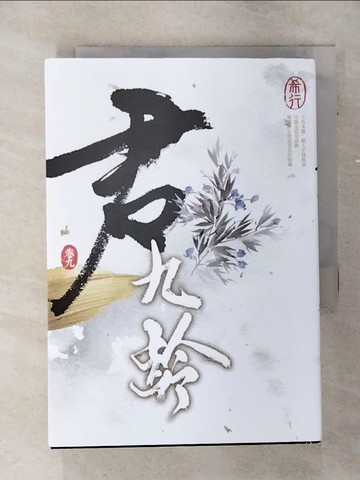 【書寶二手書T1／言情小說_AKW】君九齡 卷九_希行