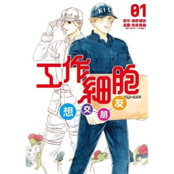 工作細胞想交朋友 (1)_Readmoo 讀墨電子書