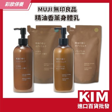 【KIM】【MUJI 無印良品】精油香薰身體乳 香薰 保濕 滋潤 放鬆 香氛乳液 植萃香味 居家保養 質地輕盈 全身保養