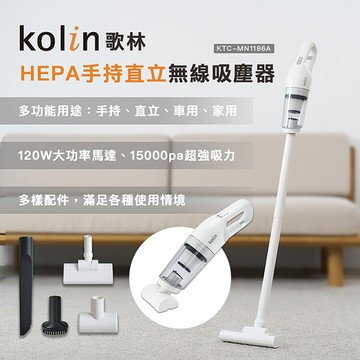 Kolin 歌林 HEPA手持直立無線吸塵器(KTC-MN1186A)車用/家用/USB充電