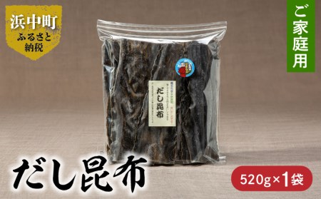 だし昆布　ご家庭用　520g×1袋_H0007-022