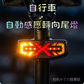 自行車轉向尾燈 感應轉向尾燈 自行車尾燈 腳踏車警示燈 自行車信號燈 車距燈 夜騎警示燈 自行車自動感應轉向尾燈