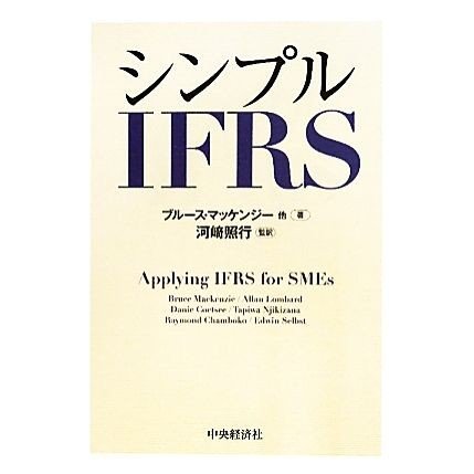 シンプルＩＦＲＳ／ブルースマッケンジー，河崎照行