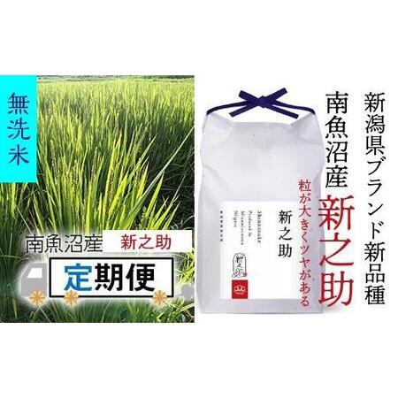 ふるさと納税 〈頒布会〉新之助 無洗米5kg×12回 農家直送・南魚沼産_AG 新潟県南魚沼市