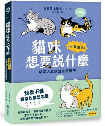 貓咪想要說什麼：可愛爆表！喵星人肢體語言超圖解【城邦讀書花園】
