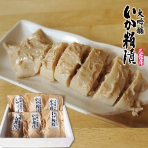 いか粕漬 120g×6尾 大吟醸酒粕使用 贅沢な味わい ギフト ヤマチュウ食品