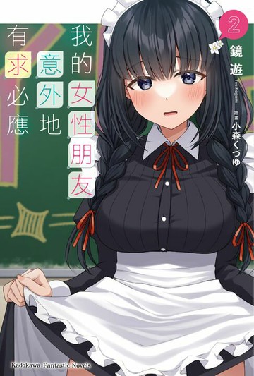 【電子書】我的女性朋友意外地有求必應 (2)