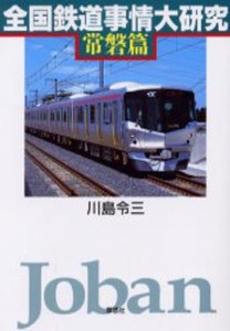 全国鉄道事情大研究 常磐篇 [本]