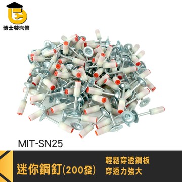 火藥槍釘 迷你炮釘 200發 砲釘槍 SN25 打釘器 炮釘槍 射釘槍 一體鋼釘圓片射釘槍專用圓釘 炮釘