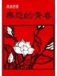 無怨的青春[二手書_普通]