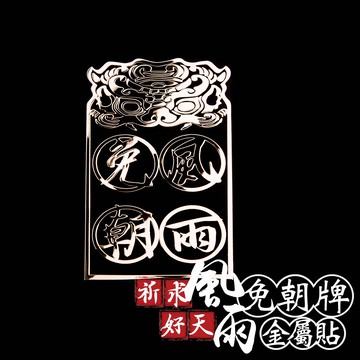 祈求好天風雨免朝牌金屬貼
