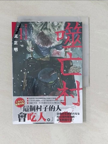 【書寶二手書T1／漫畫書_TF1】噬亡村完全版(01)_二宮正明, 何宜叡