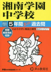 湘南学園中学校 5年間スーパー過去問 [本]