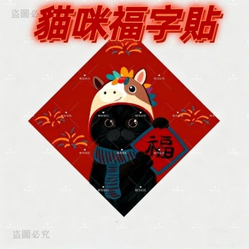 新款下殺❣️新年貓貓咪福字貼 門貼 福字貼紙 門神貼 福字貼 新年斗方門貼 春聯 對聯 可愛 春節 過年裝飾3B89