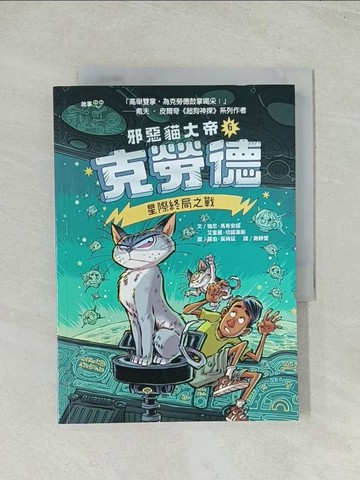 【書寶二手書T1／兒童文學_TH7】邪惡貓大帝克勞德6：星際終局之戰_羅伯．莫梅茲(Robb Mommaerts)