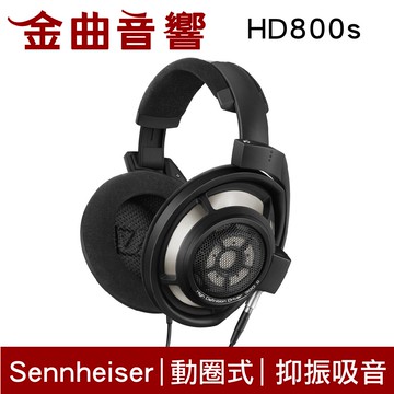 SENNHEISER 森海塞爾 HD800s 開放式旗艦 耳罩式耳機 | 金曲音響