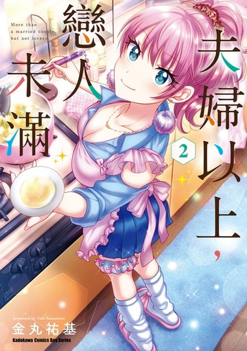 【電子書】夫婦以上，戀人未滿 (2)
