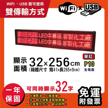 免運 客製化led字幕機 32x256cm(wifi/usb雙傳輸) 單紅p10買大送小跑馬燈