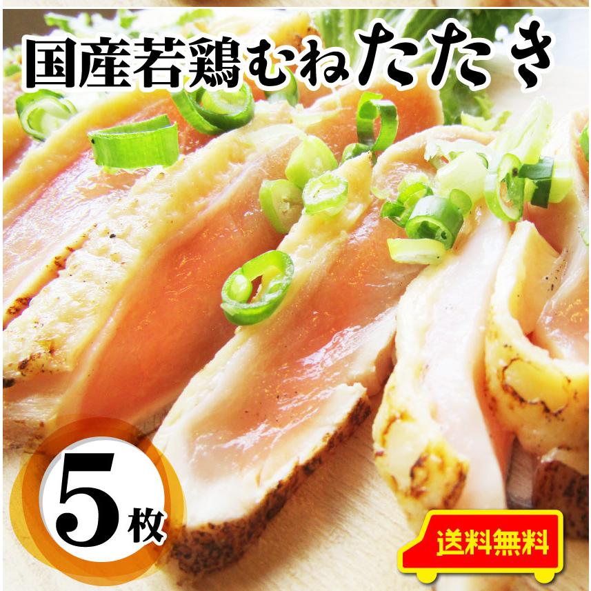 国産若鶏 むね たたき 200g×5枚 胸肉 鶏肉 たたき 鶏たたき 鳥 タタキ 逸品 おつまみ 取り寄せ ヘルシ-  低糖質 低脂質 居酒屋 冷凍 送料無料