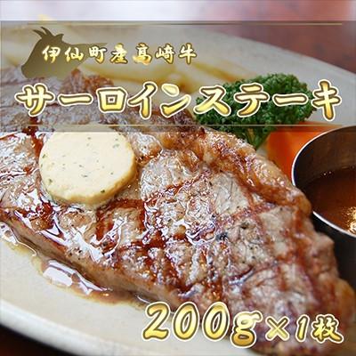 ふるさと納税 伊仙町 伊仙町産高崎牛サーロインステーキ200g