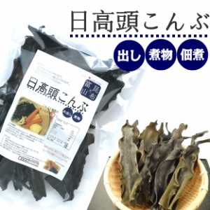 昆布 根昆布 こんぶ だし昆布 送料無料 日高産 日高頭昆布 120g